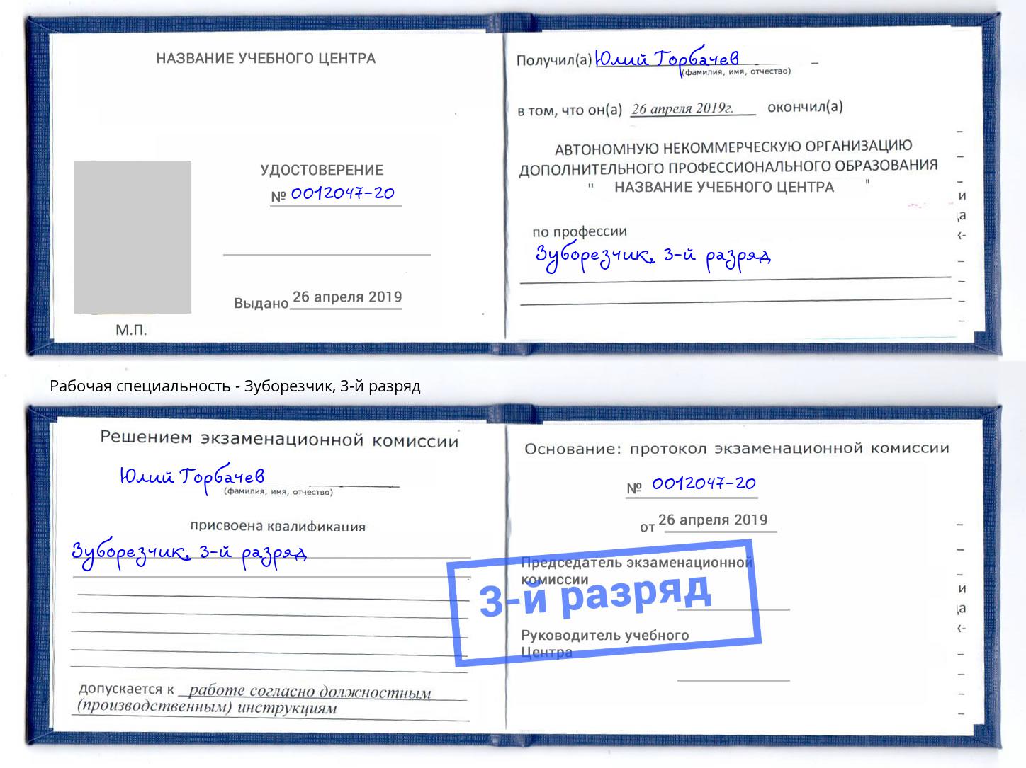 корочка 3-й разряд Зуборезчик Шахты