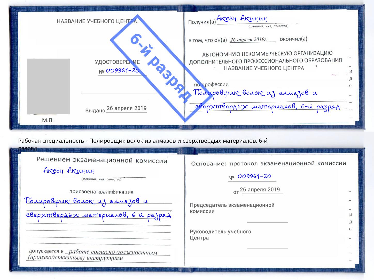 корочка 6-й разряд Полировщик волок из алмазов и сверхтвердых материалов Шахты