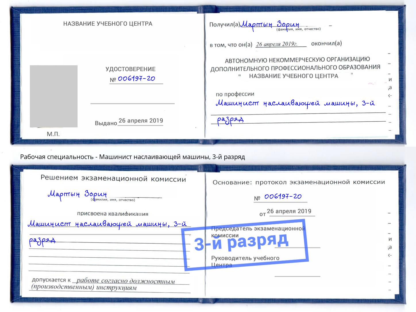 корочка 3-й разряд Машинист наслаивающей машины Шахты
