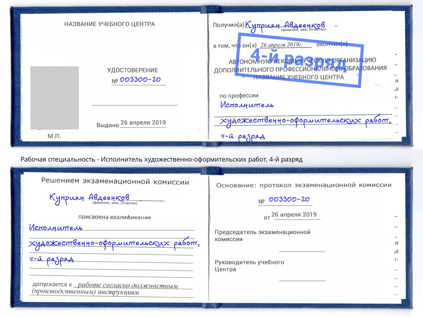 корочка 4-й разряд Исполнитель художественно-оформительских работ Шахты