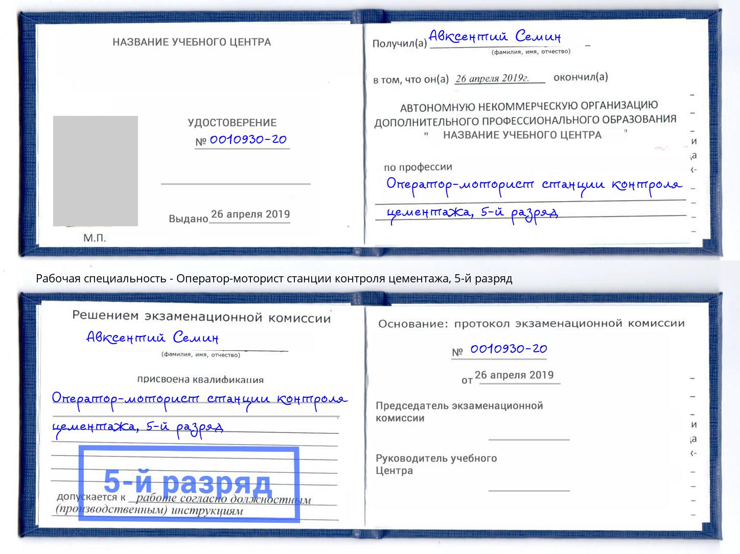 корочка 5-й разряд Оператор-моторист станции контроля цементажа Шахты