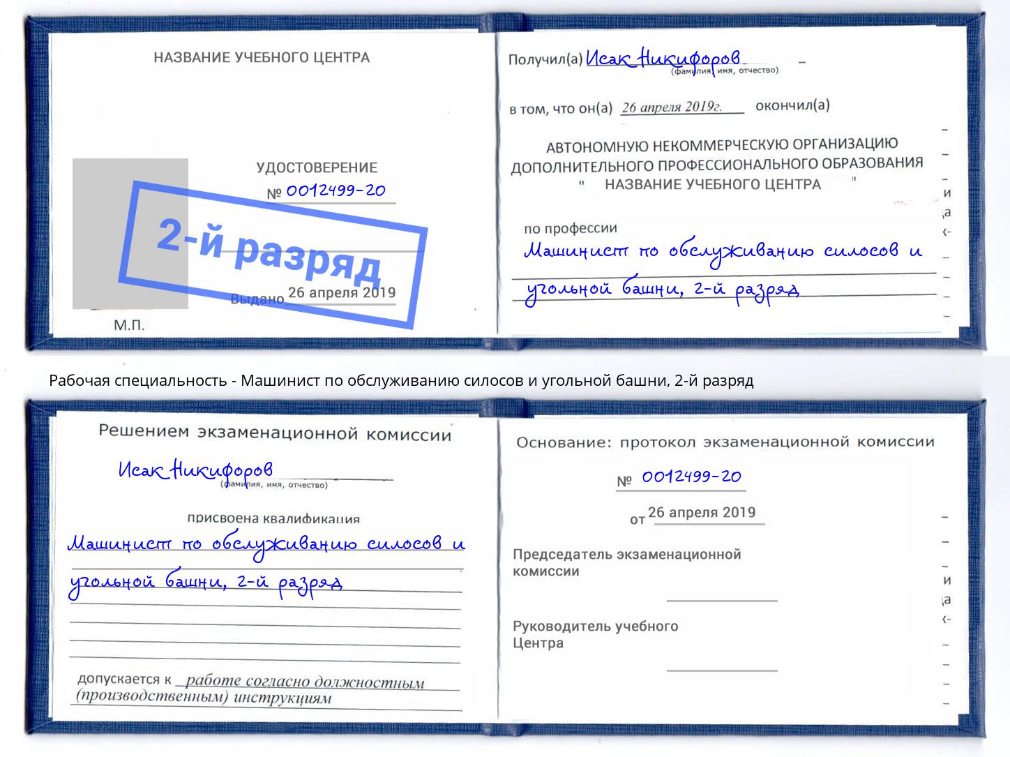 корочка 2-й разряд Машинист по обслуживанию силосов и угольной башни Шахты