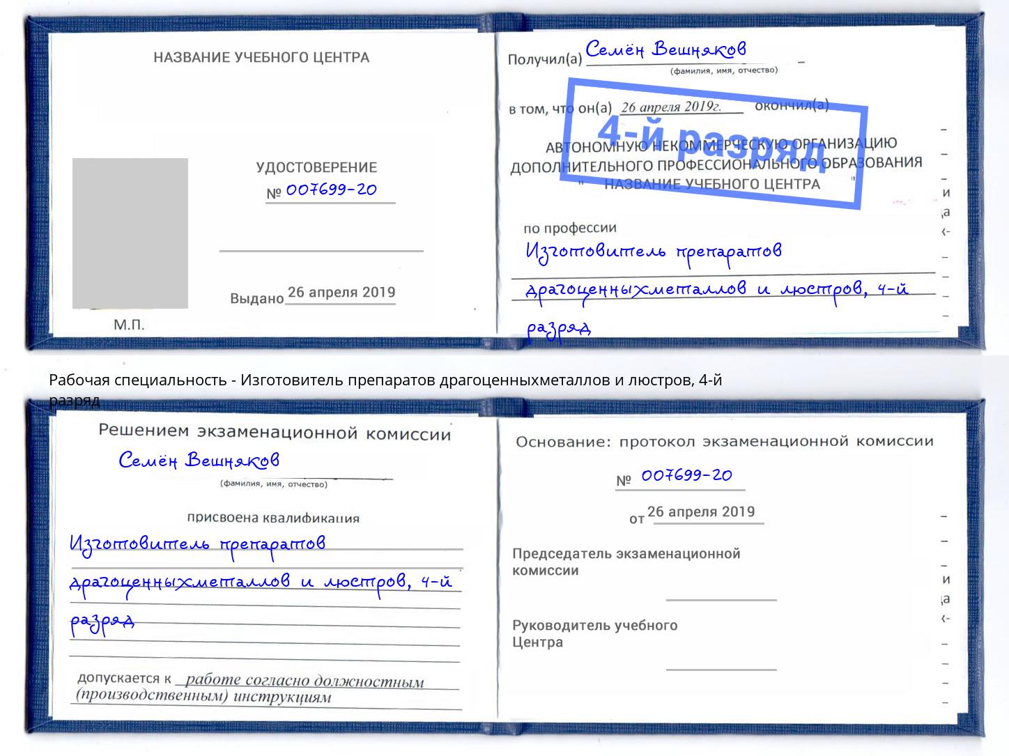 корочка 4-й разряд Изготовитель препаратов драгоценныхметаллов и люстров Шахты