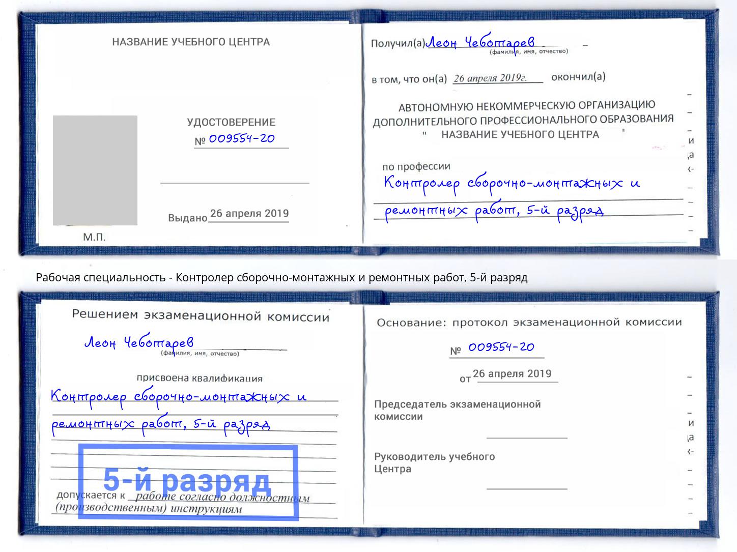 корочка 5-й разряд Контролер сборочно-монтажных и ремонтных работ Шахты