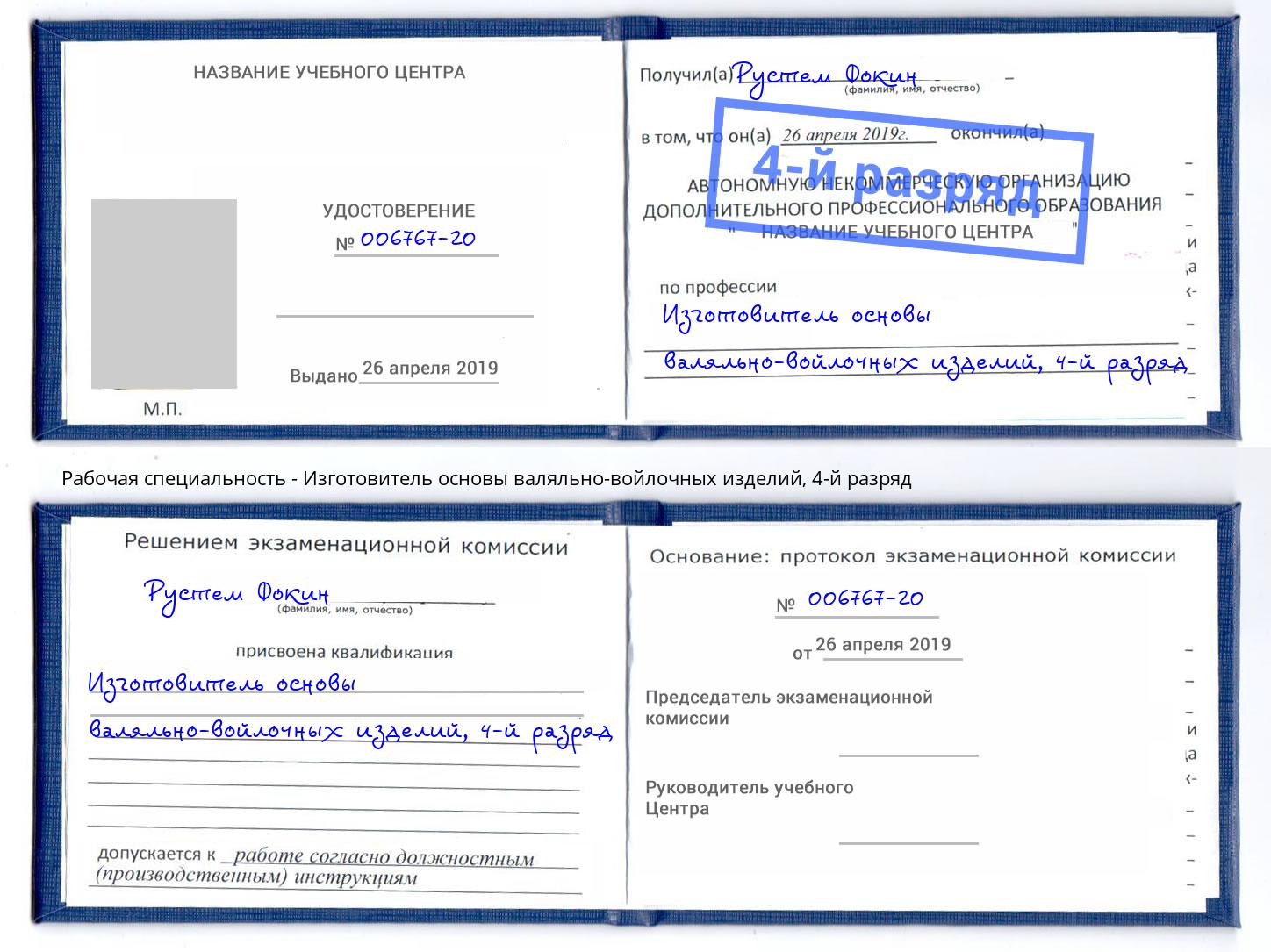 корочка 4-й разряд Изготовитель основы валяльно-войлочных изделий Шахты