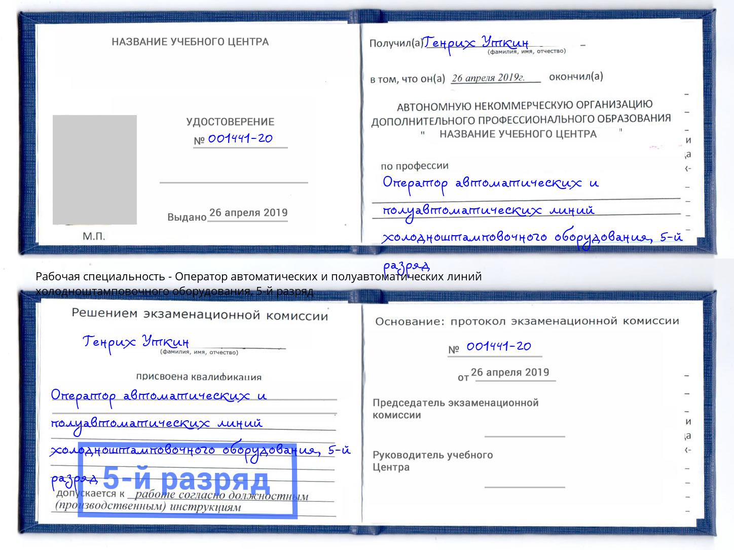 корочка 5-й разряд Оператор автоматических и полуавтоматических линий холодноштамповочного оборудования Шахты