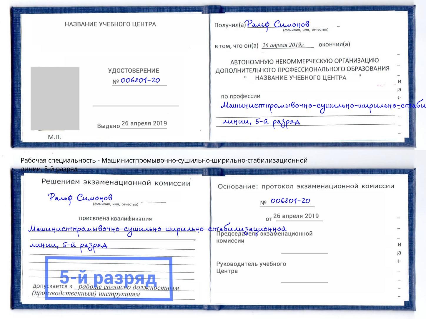 корочка 5-й разряд Машинистпромывочно-сушильно-ширильно-стабилизационной линии Шахты
