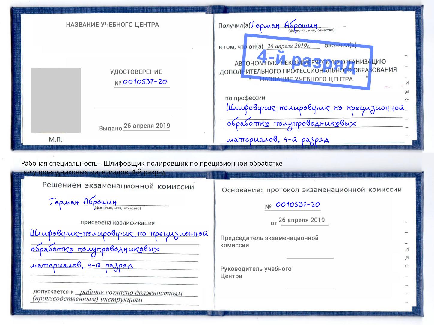 корочка 4-й разряд Шлифовщик-полировщик по прецизионной обработке полупроводниковых материалов Шахты