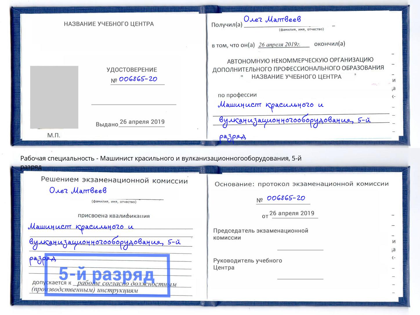 корочка 5-й разряд Машинист красильного и вулканизационногооборудования Шахты