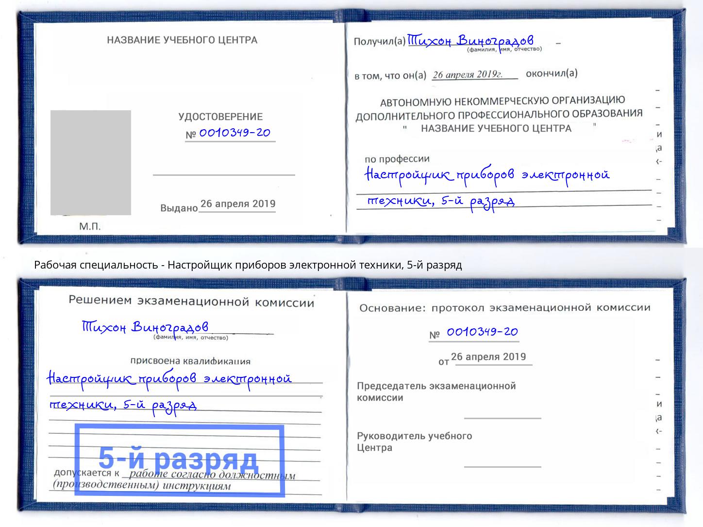 корочка 5-й разряд Настройщик приборов электронной техники Шахты