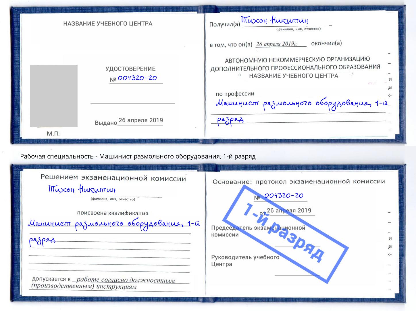 корочка 1-й разряд Машинист размольного оборудования Шахты