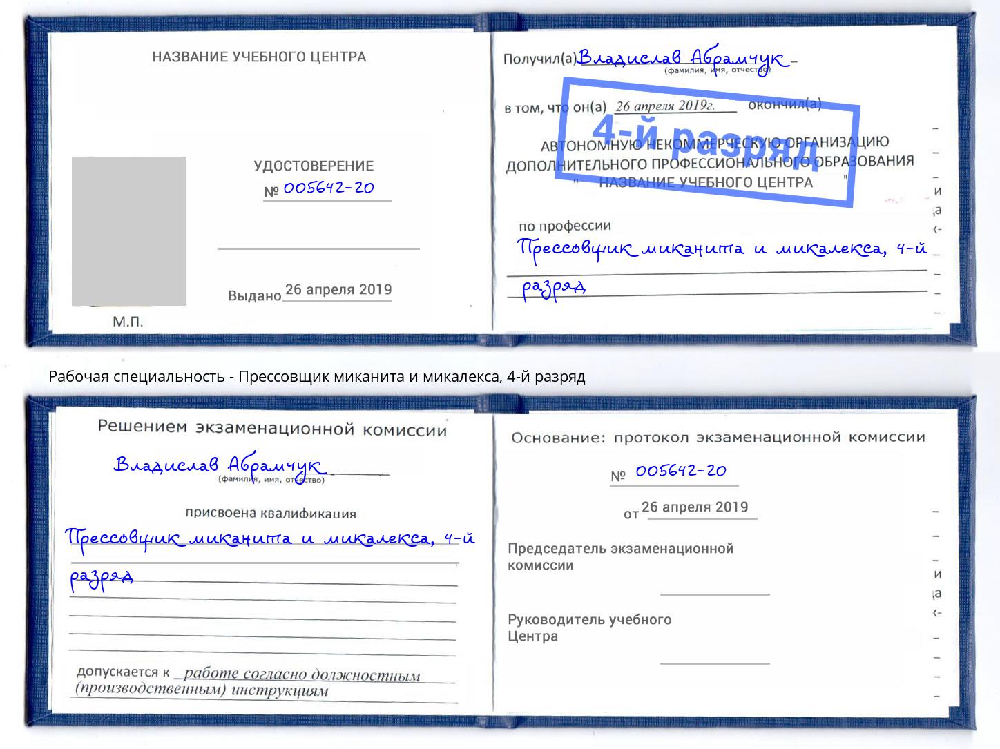 корочка 4-й разряд Прессовщик миканита и микалекса Шахты