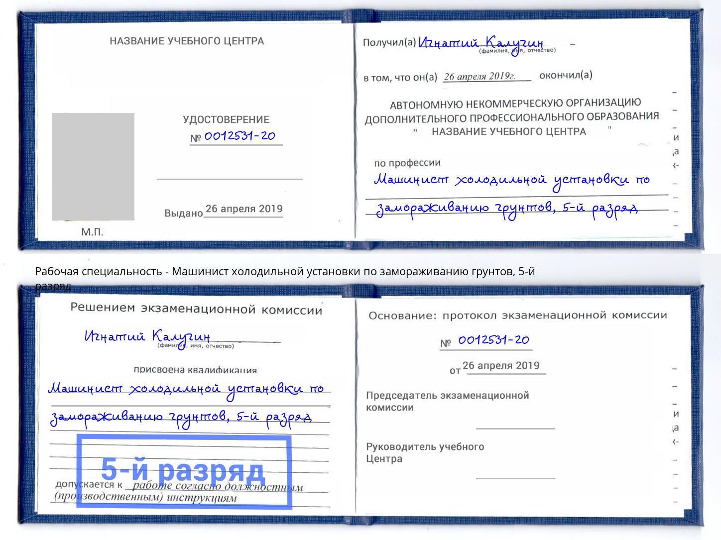 корочка 5-й разряд Машинист холодильной установки по замораживанию грунтов Шахты