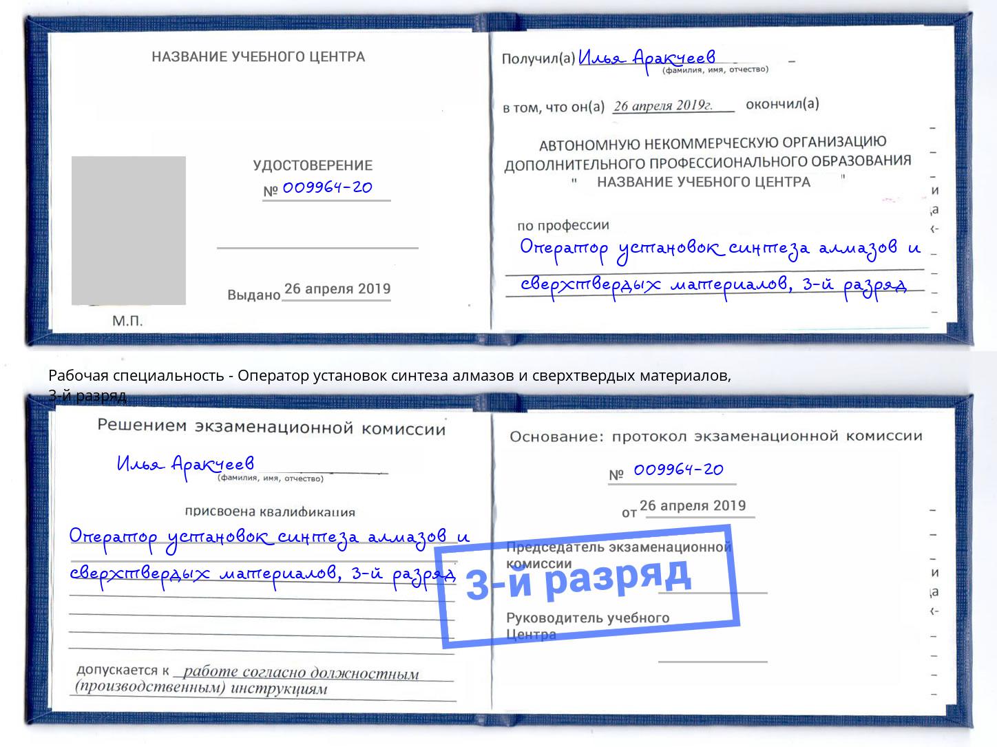 корочка 3-й разряд Оператор установок синтеза алмазов и сверхтвердых материалов Шахты
