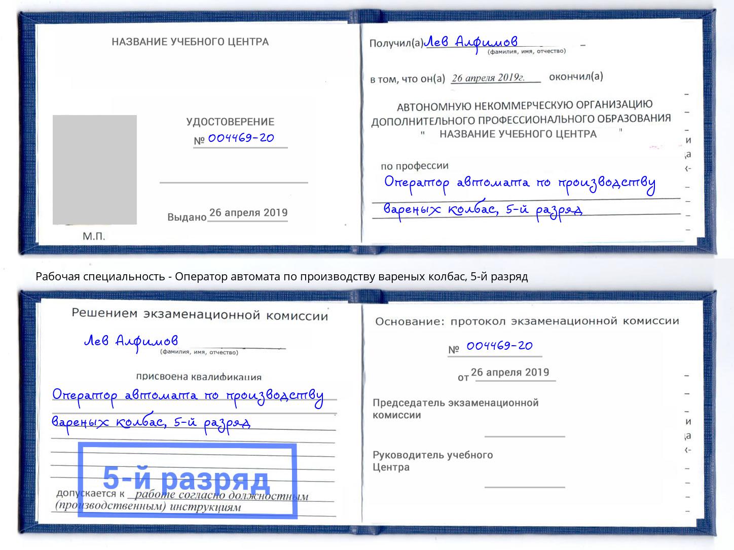 корочка 5-й разряд Оператор автомата по производству вареных колбас Шахты