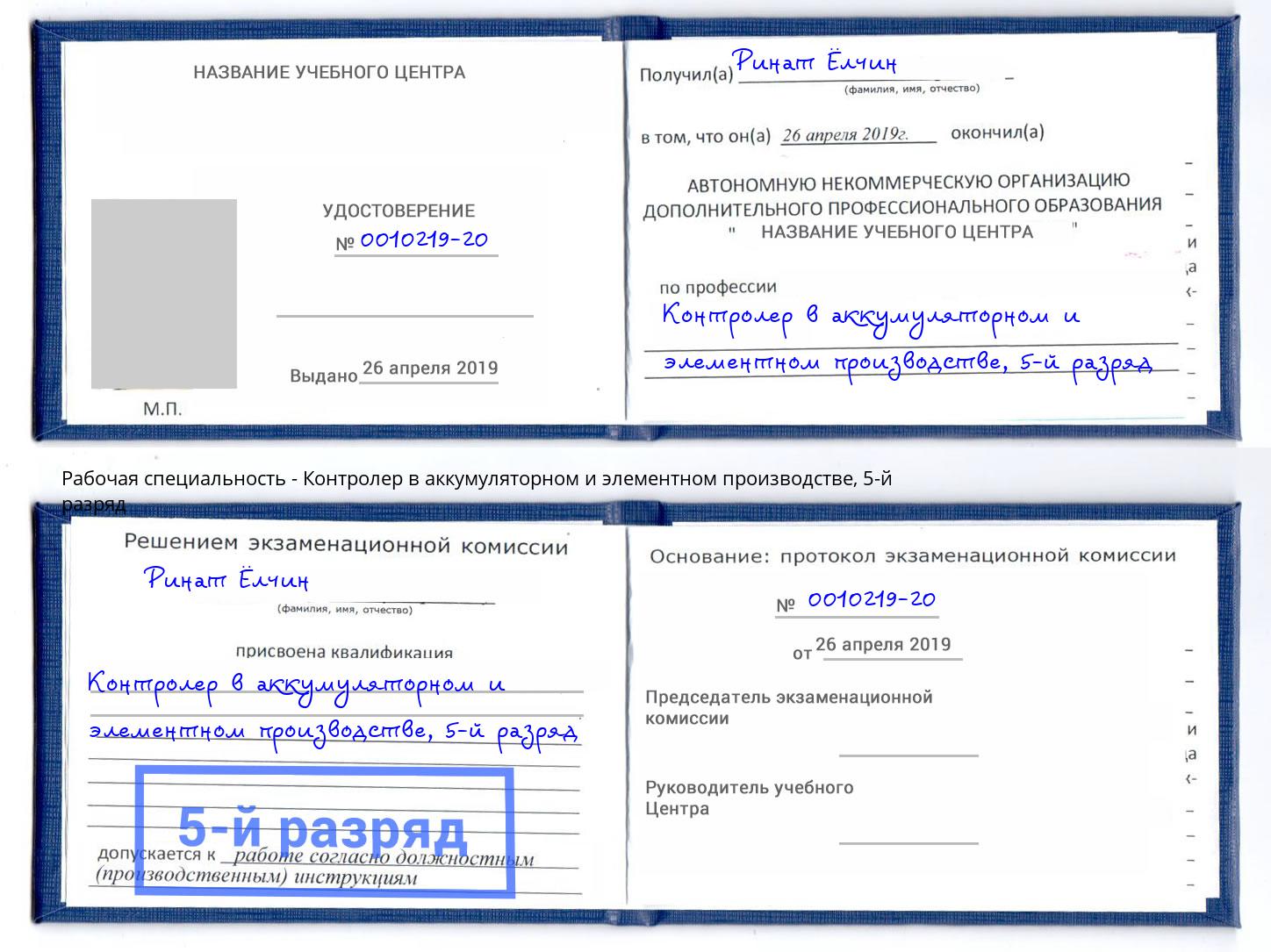 корочка 5-й разряд Контролер в аккумуляторном и элементном производстве Шахты