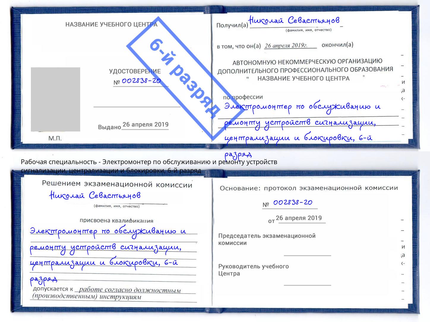 корочка 6-й разряд Электромонтер по обслуживанию и ремонту устройств сигнализации, централизации и блокировки Шахты