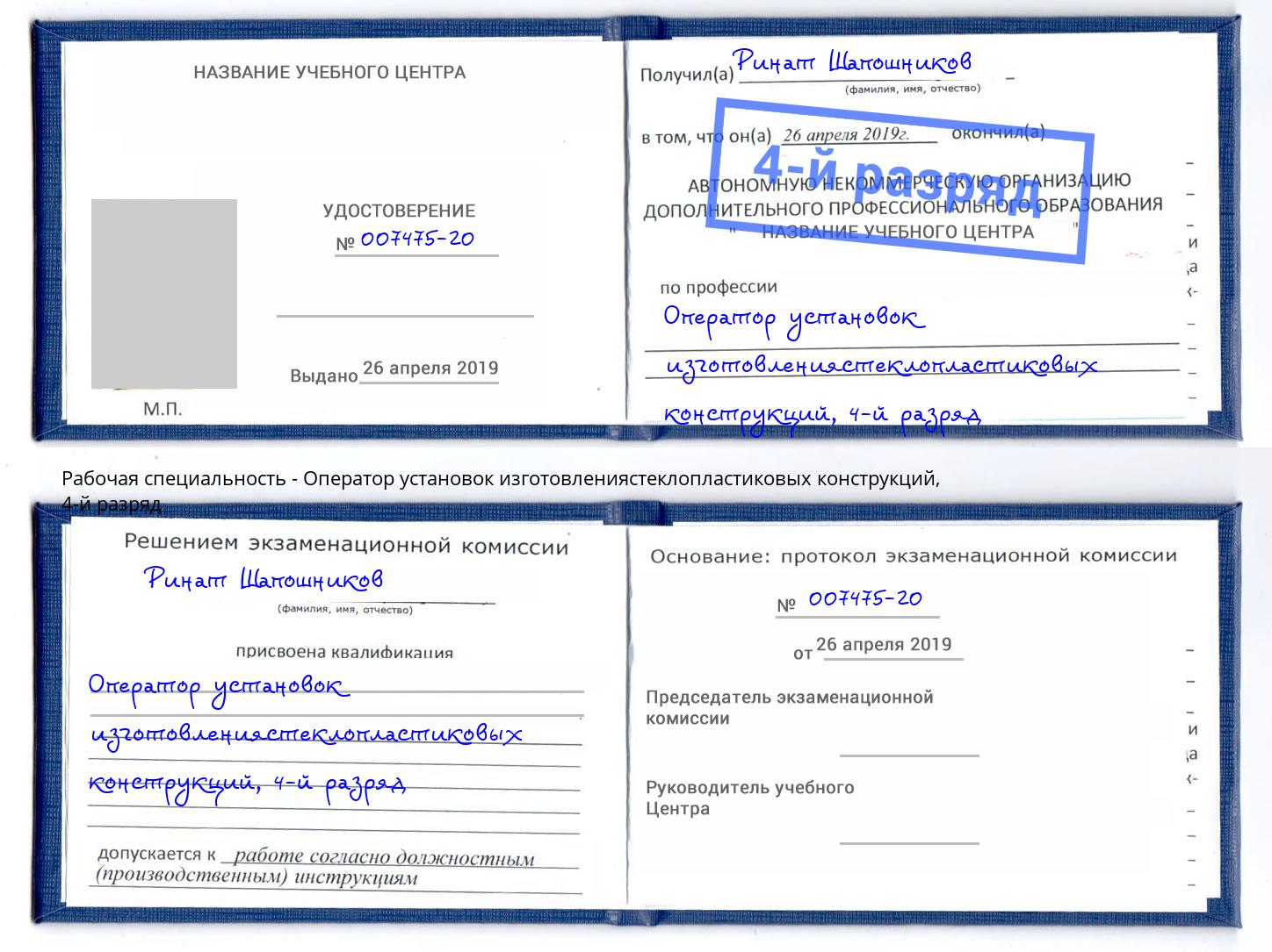 корочка 4-й разряд Оператор установок изготовлениястеклопластиковых конструкций Шахты