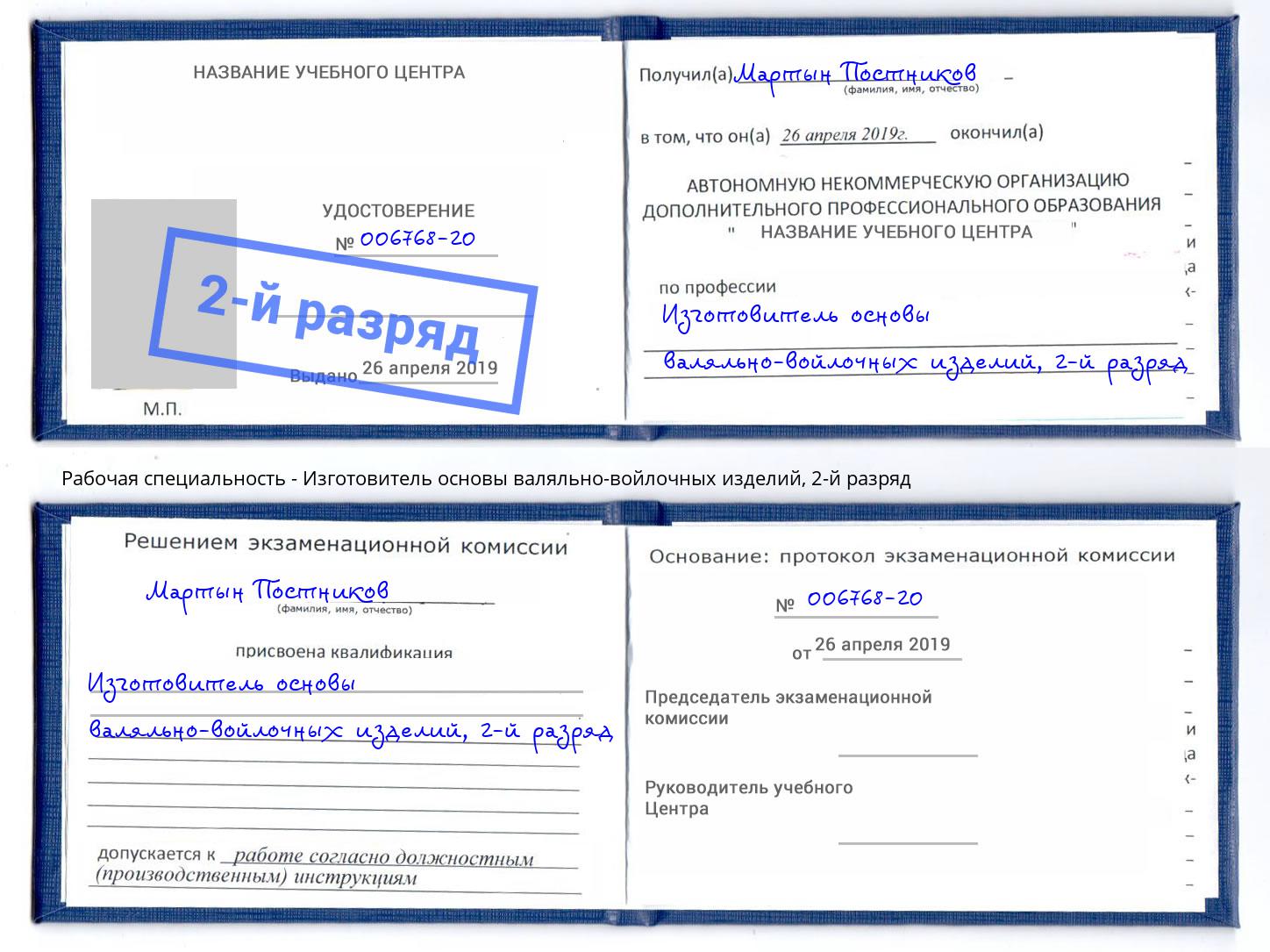 корочка 2-й разряд Изготовитель основы валяльно-войлочных изделий Шахты