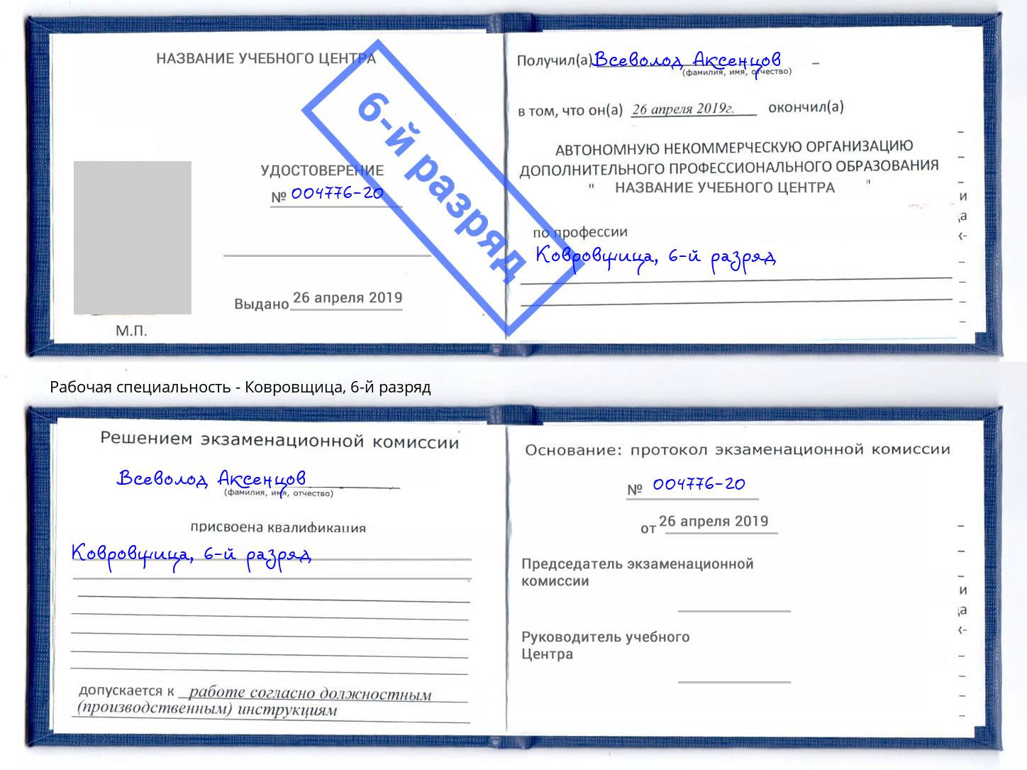 корочка 6-й разряд Ковровщица Шахты