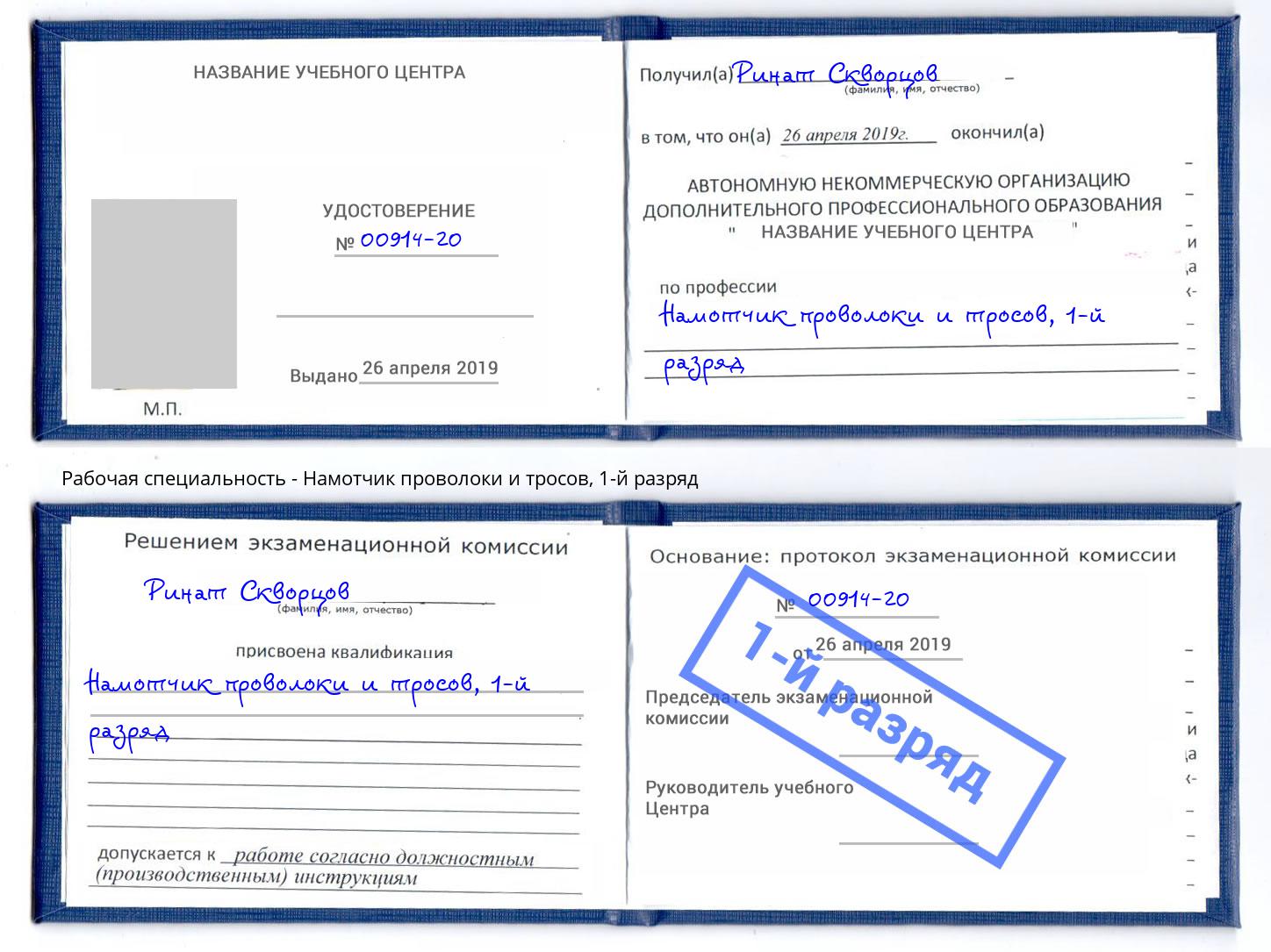 корочка 1-й разряд Намотчик проволоки и тросов Шахты