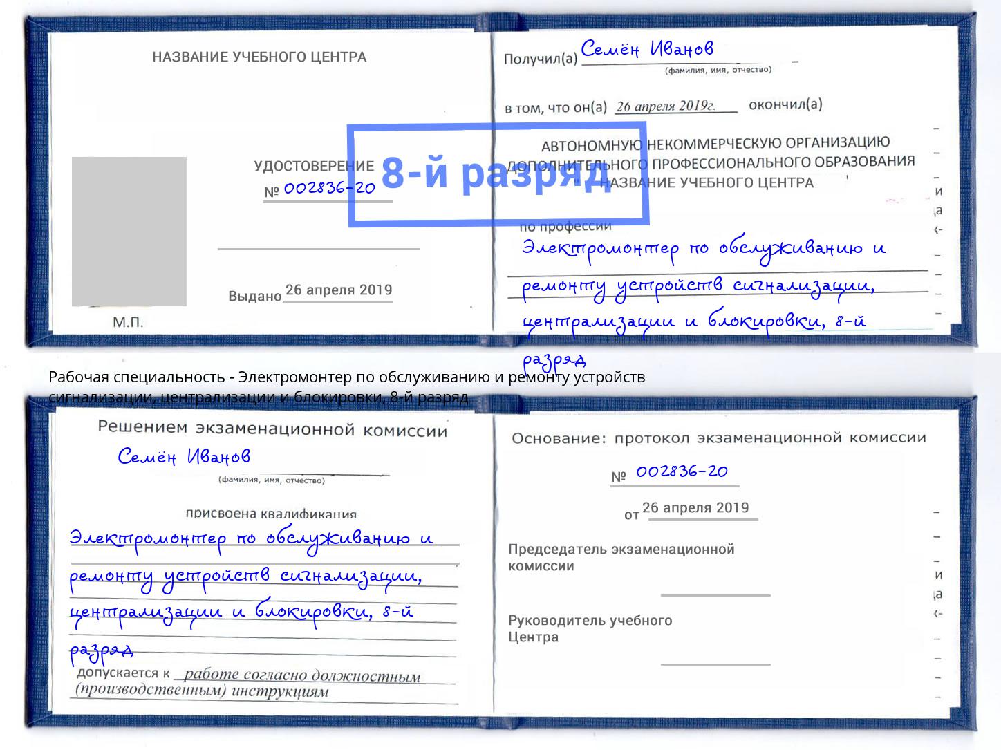 корочка 8-й разряд Электромонтер по обслуживанию и ремонту устройств сигнализации, централизации и блокировки Шахты