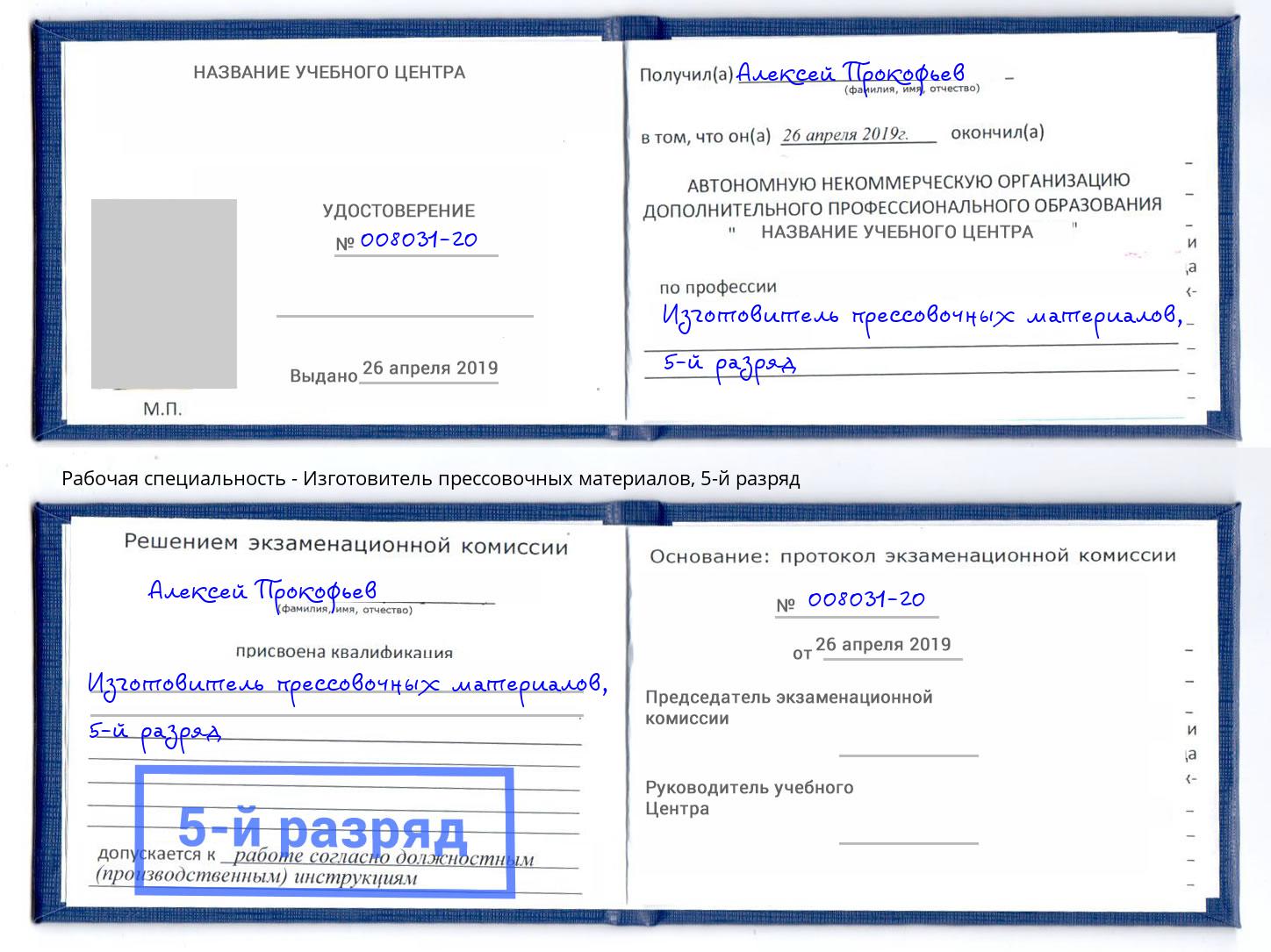 корочка 5-й разряд Изготовитель прессовочных материалов Шахты