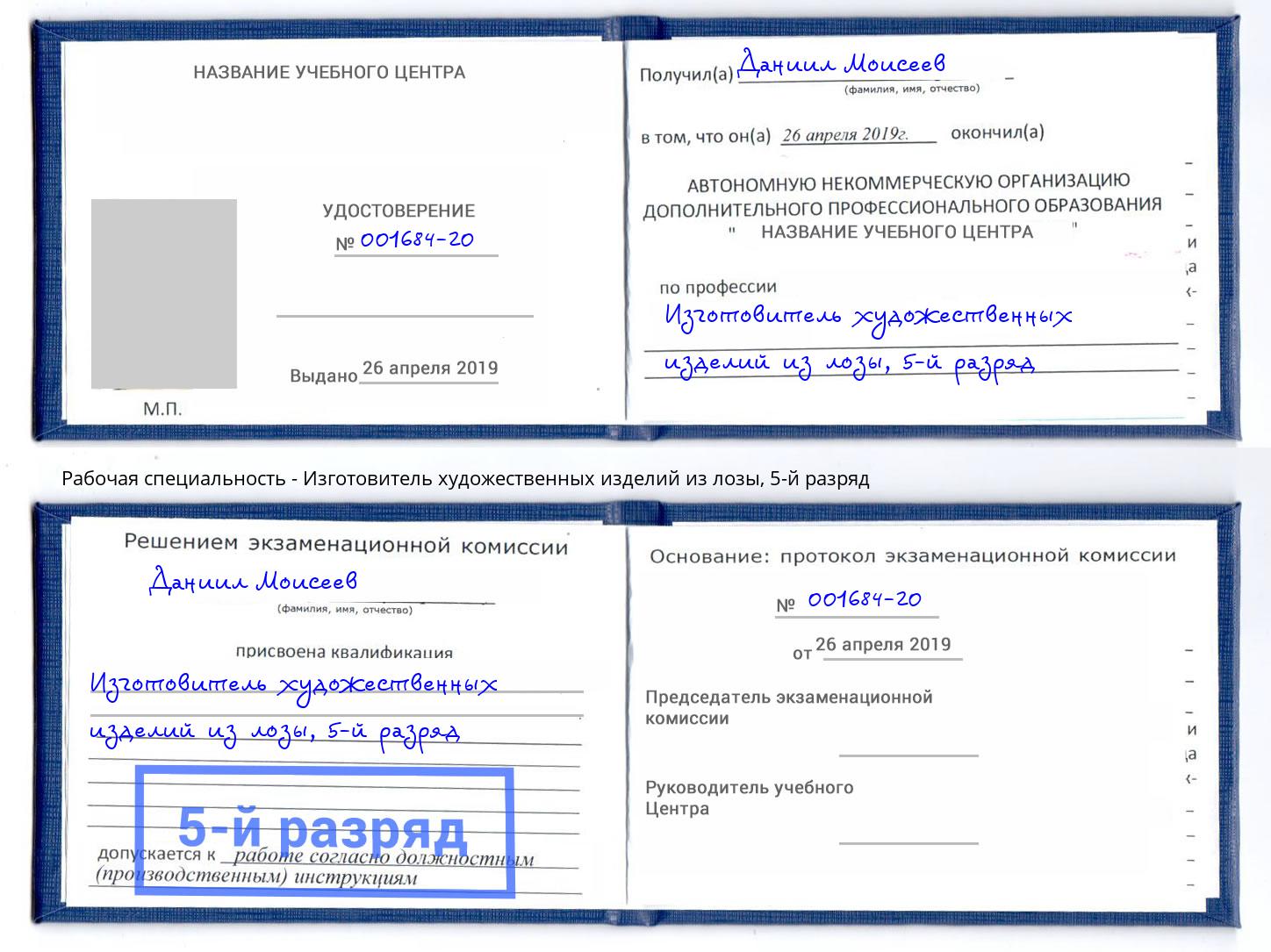 корочка 5-й разряд Изготовитель художественных изделий из лозы Шахты