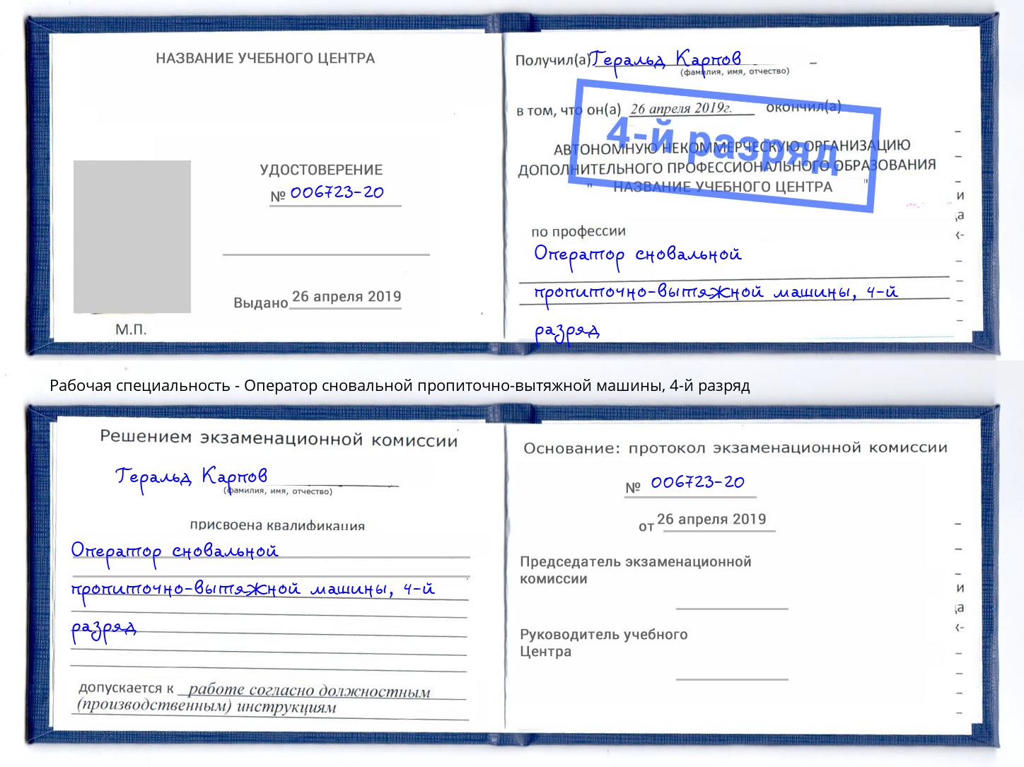 корочка 4-й разряд Оператор сновальной пропиточно-вытяжной машины Шахты